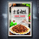 京酱肉丝