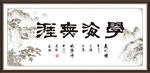 学海无涯