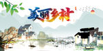 美丽乡村  