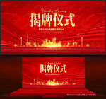 揭牌仪式