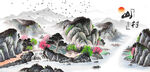 山村水乡