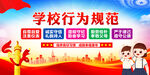 学校行为规范