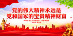 党的伟大精神永远是