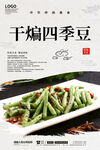干煸四季豆