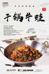 干锅牛蛙