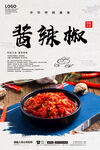 酱辣椒
