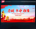 忠诚 干净 担当
