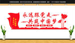 永远跟党走共筑中国梦文化墙