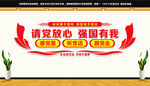 请党放心强国有我