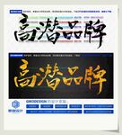 高潜品牌