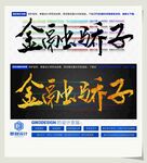金融骄子