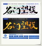 名门望族