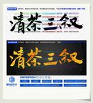 清茶三叙