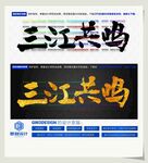 三江共鸣