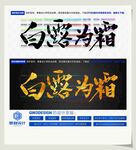 白露为霜