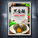 黑金酥