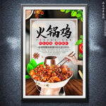 火锅鸡