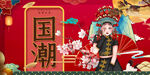 国潮