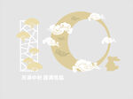 中秋