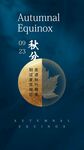 秋分