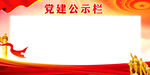 党建公示栏