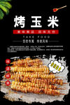 烤玉米串