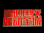 喜迎国庆