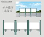 户外宣传栏