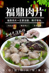 福鼎肉片