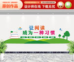 让阅读成为一种习惯文化墙