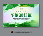 车辆临时通行证