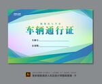 车辆临时通行证