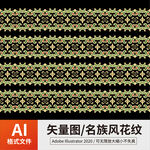 名族风花纹 