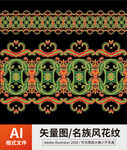 名族风花纹