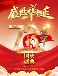 国庆73周年红色喜庆海报背景