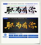 职为有你