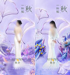 医美秋分海报