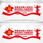 全过程人民民主