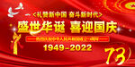 国庆73周年展板