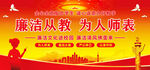 廉洁从教