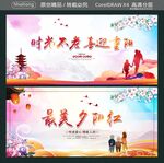 时光不老 喜迎重阳 