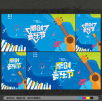 音乐节