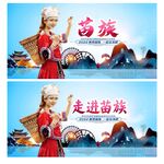 苗族