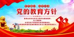 党的教育方针
