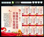 建设平安中国 