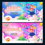 网球比赛