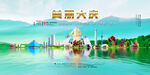 大庆旅游