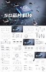 5G芯片科技电子产品PPT