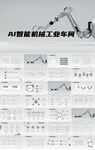 AI智能机械工业车间商务PPT