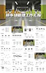 停车场管理工作汇报动态PPT